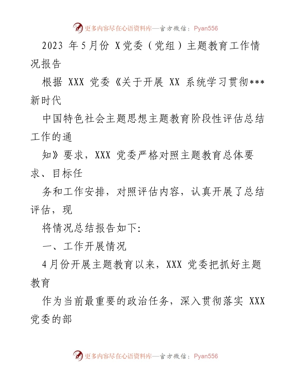 [工作总结] 党委主题教育 - 2023年5月份主题教育工作情况总结报告.docx_第1页