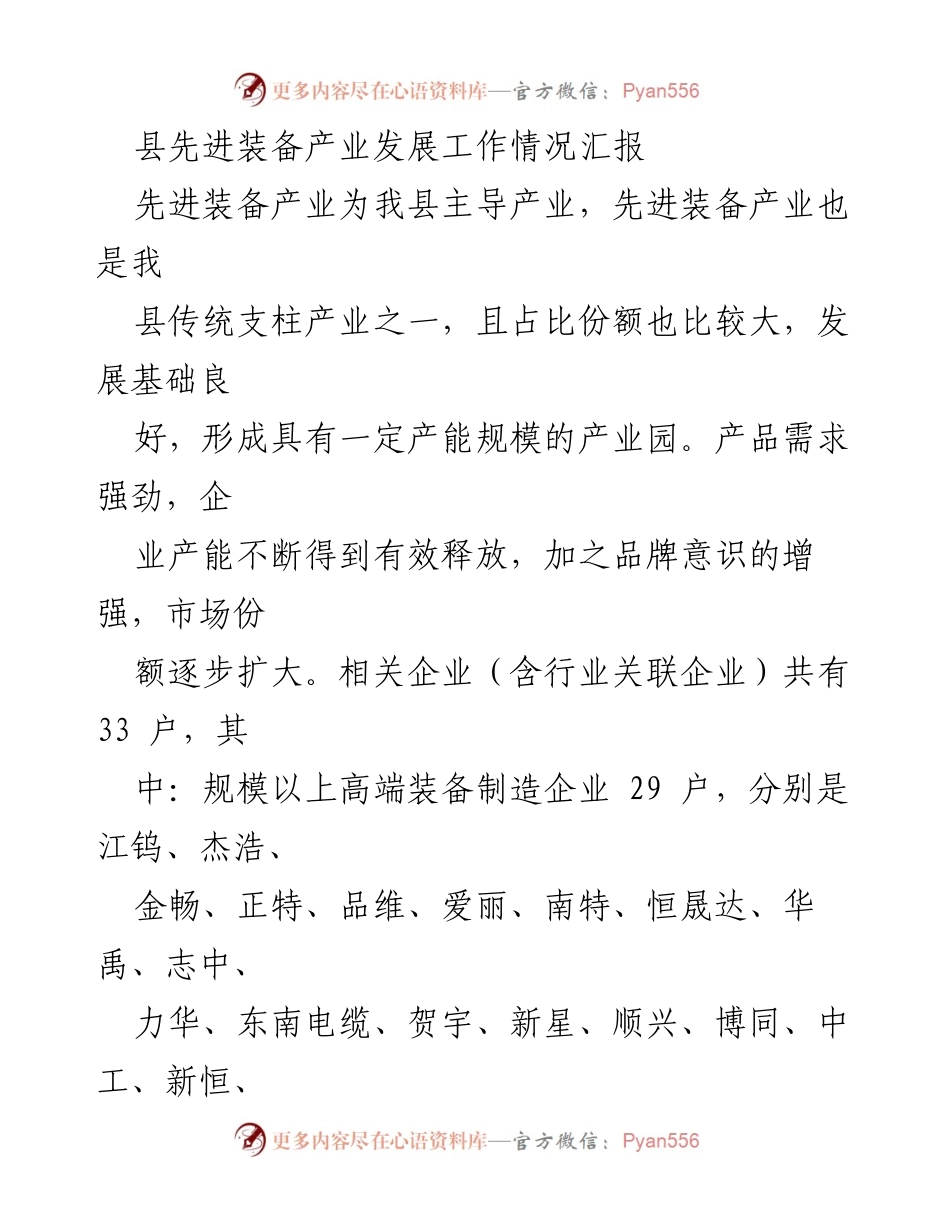 [工作总结] 先进装备产业发展 - 县先进装备产业发展工作情况汇报.docx_第1页
