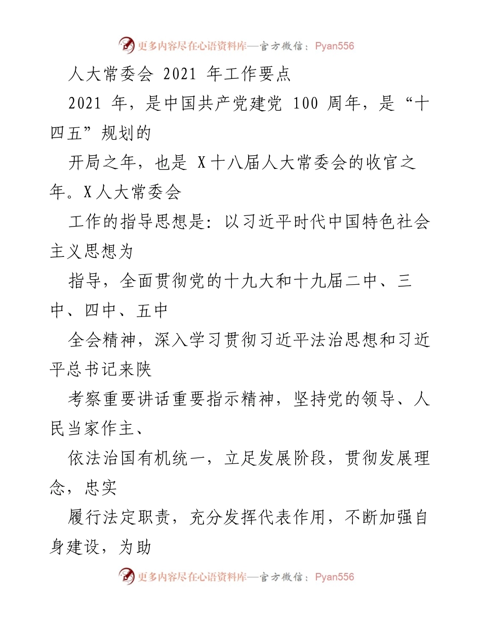 [工作总结] 人大常委会 - 2021年人大常委会工作要点及重点任务.docx_第1页