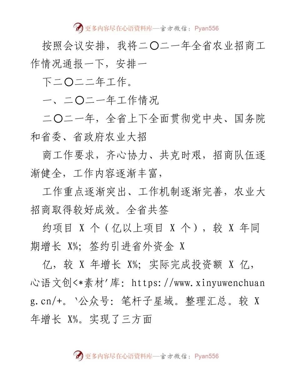 [工作总结] 会议 - 2021年全省农业招商工作总结与2022年工作安排.docx_第1页