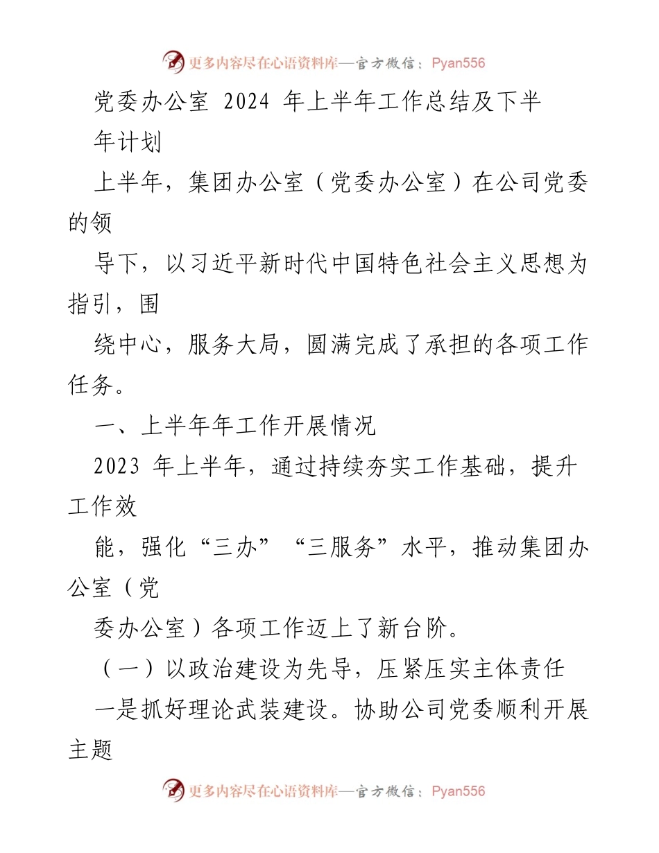 [工作总结] 党委办公室 - 2024年上半年工作总结及下半年计划.docx_第1页