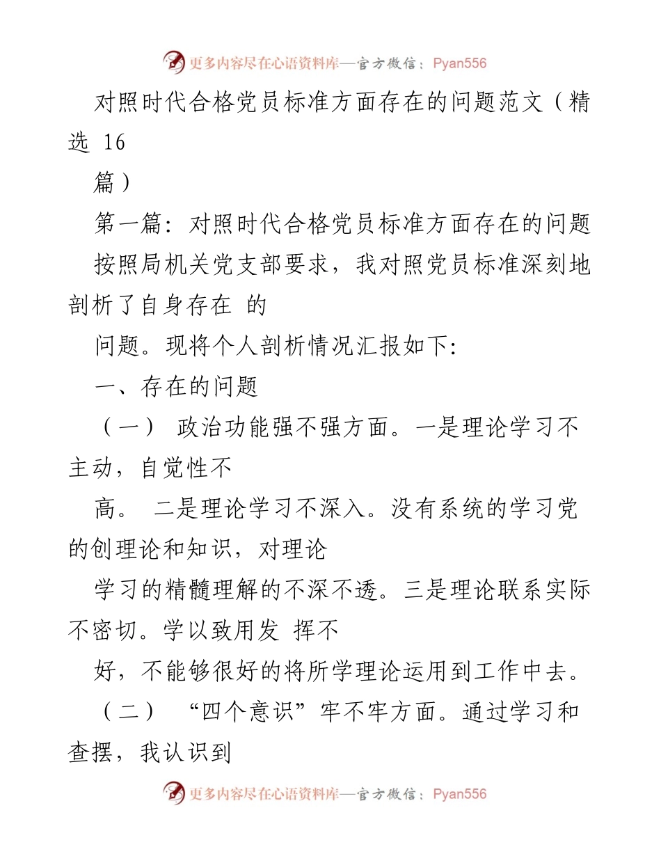 [工作总结] 党员自我剖析 - 对照时代合格党员标准的自我剖析与反思.docx_第1页
