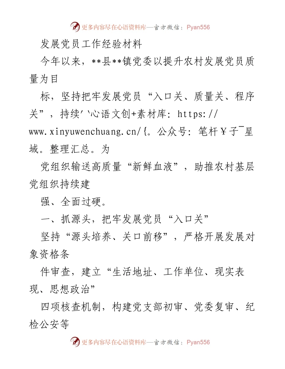 [工作总结] 党建工作 - 提升农村发展党员质量的经验总结.docx_第1页