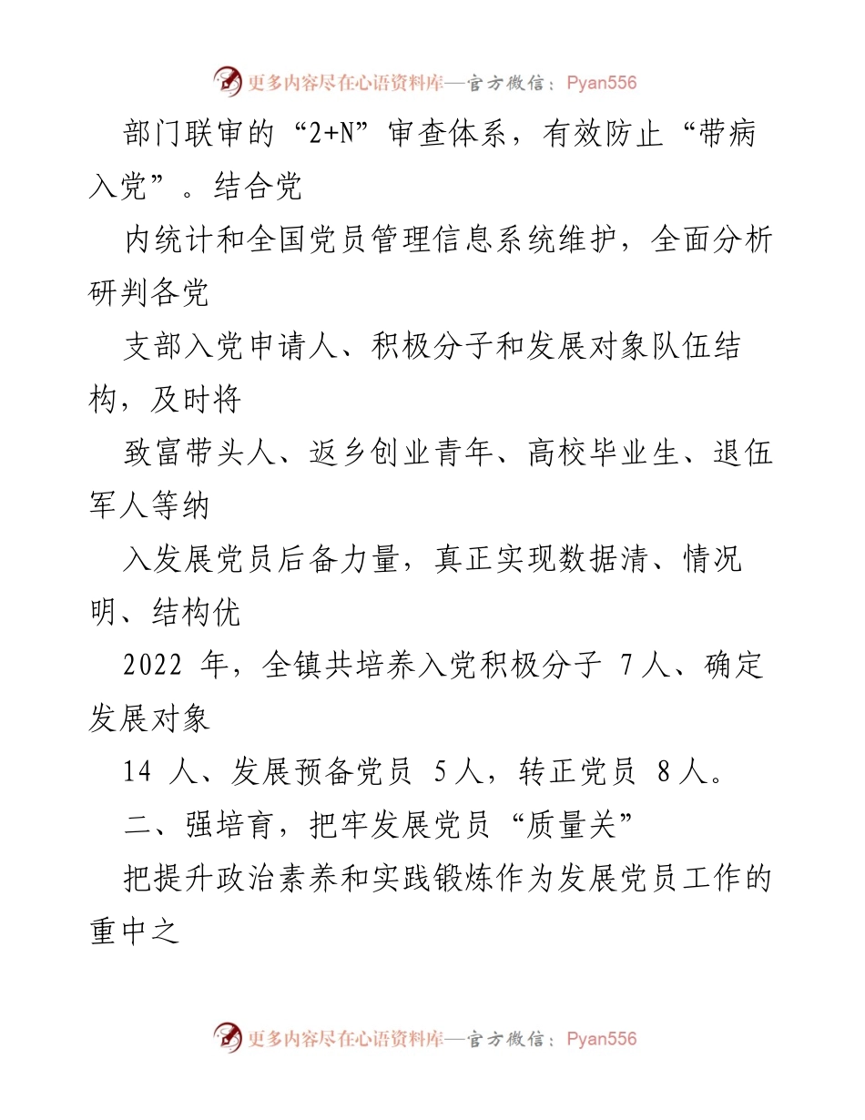 [工作总结] 党建工作 - 提升农村发展党员质量的经验总结.docx_第2页