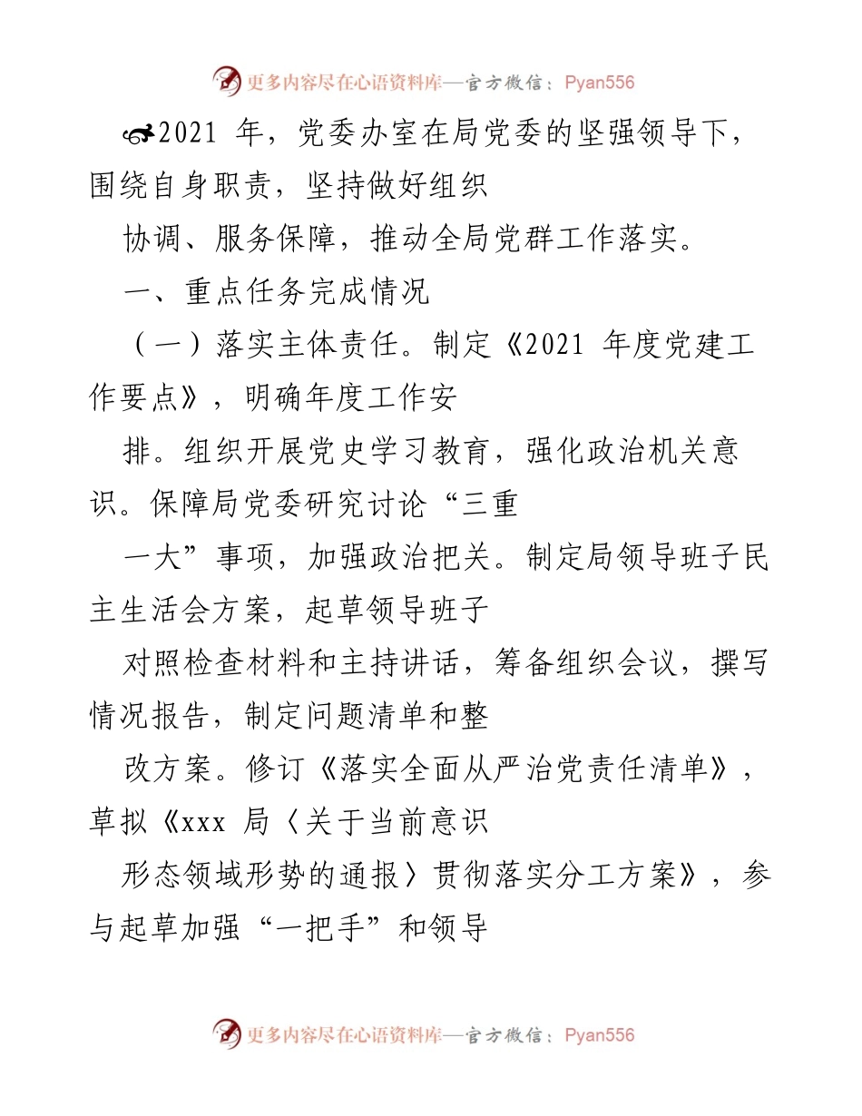 [工作总结] 党委办室 - 2021年度党建工作落实与成效总结.docx_第1页