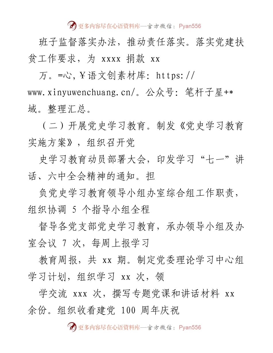 [工作总结] 党委办室 - 2021年度党建工作落实与成效总结.docx_第2页