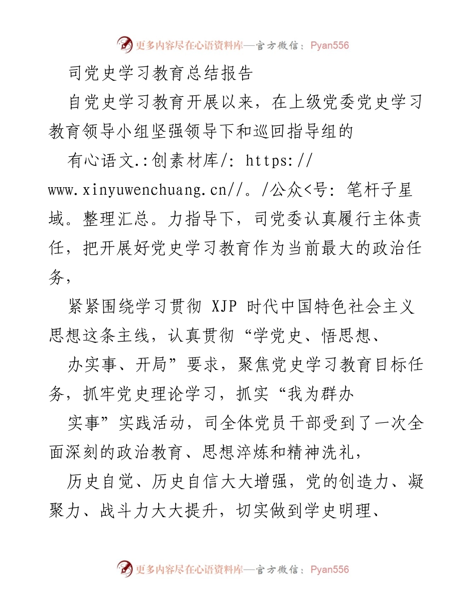 [工作总结] 党史学习教育 - 司党史学习教育总结报告.docx_第1页