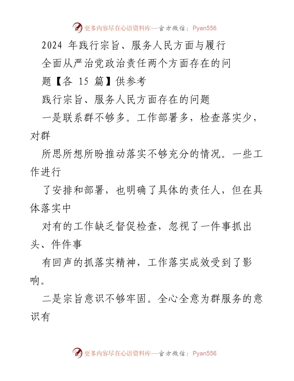 [工作总结] 党务工作会议 - 2024年践行宗旨与服务人民工作存在的问题总结.docx_第1页