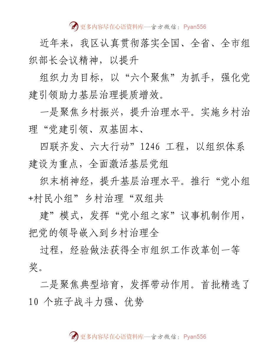 [工作总结] 党建工作会议 - 提升组织力助力基层治理的实践与成效.docx_第1页