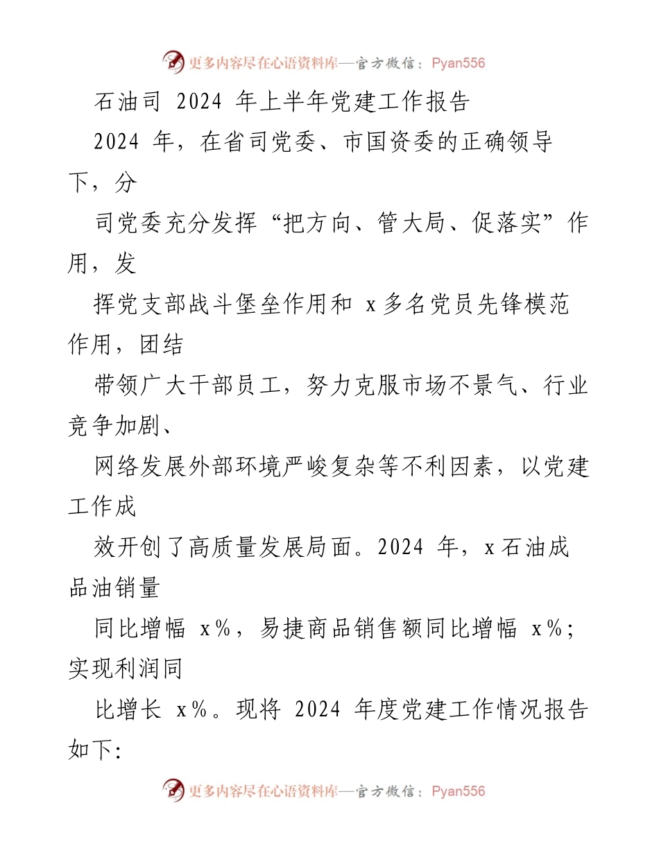 [工作总结] 党建工作 - 2024年上半年石油司党建工作成效报告.docx_第1页