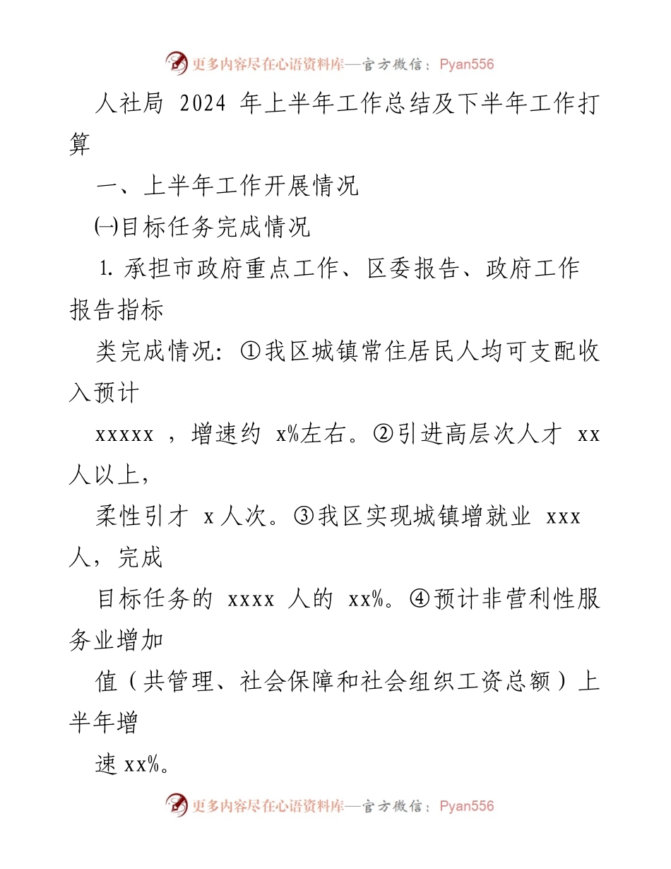 [工作总结] 人社局 - 2024年上半年工作总结及下半年工作计划.docx_第1页
