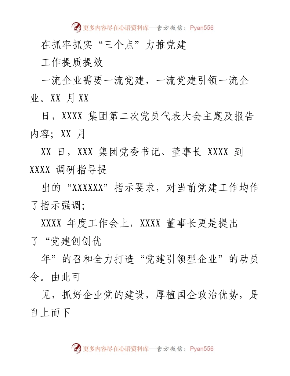 [工作总结] 党建工作会议 - 提质提效：抓牢“三个点”推动企业党建与发展融合.docx_第1页