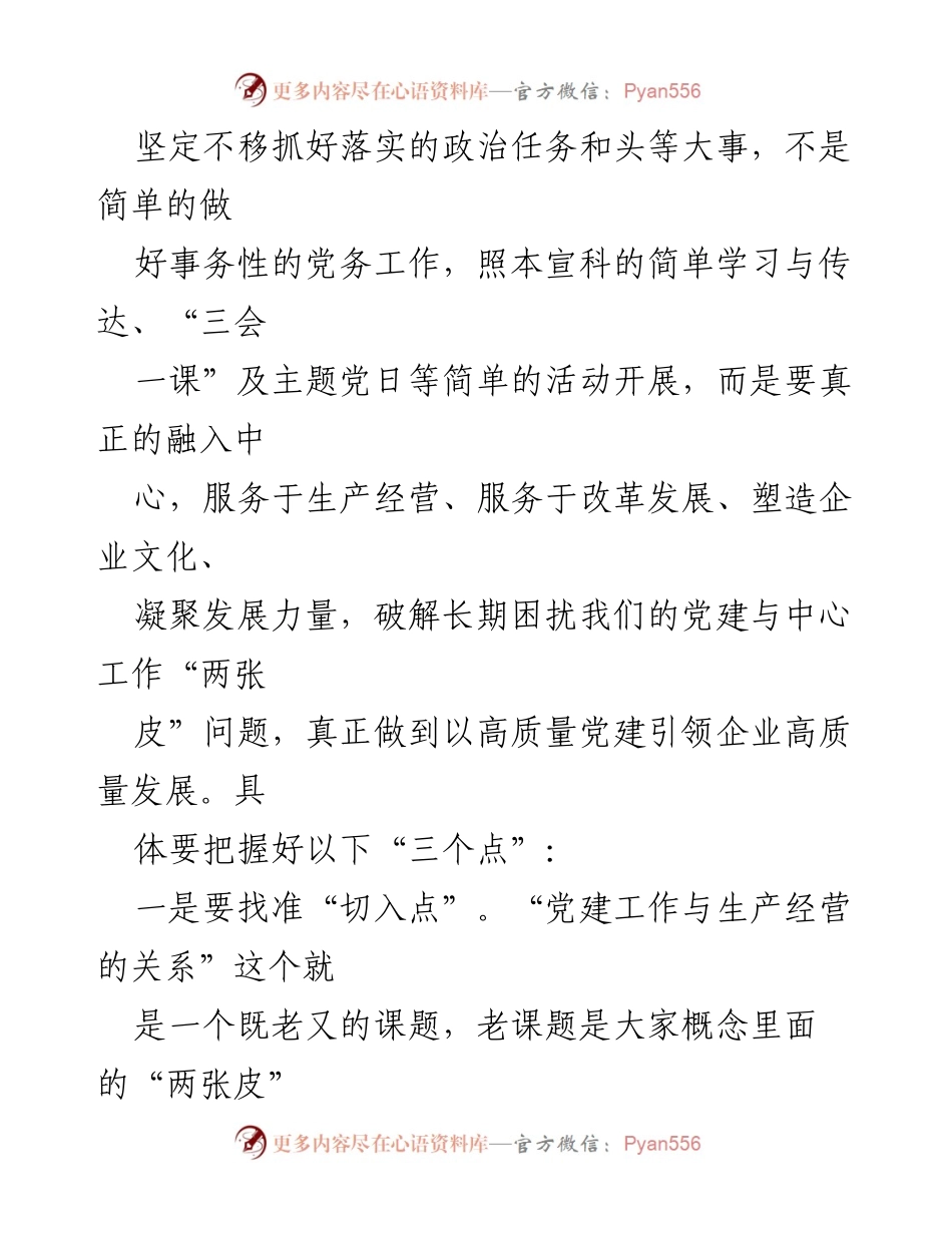 [工作总结] 党建工作会议 - 提质提效：抓牢“三个点”推动企业党建与发展融合.docx_第2页