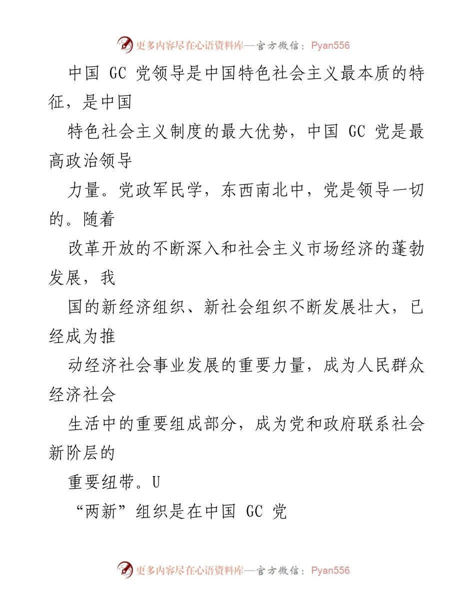 [工作总结] 党建工作会议 - 加强新时代“两新”组织党建工作的必要性与重要性.docx_第2页