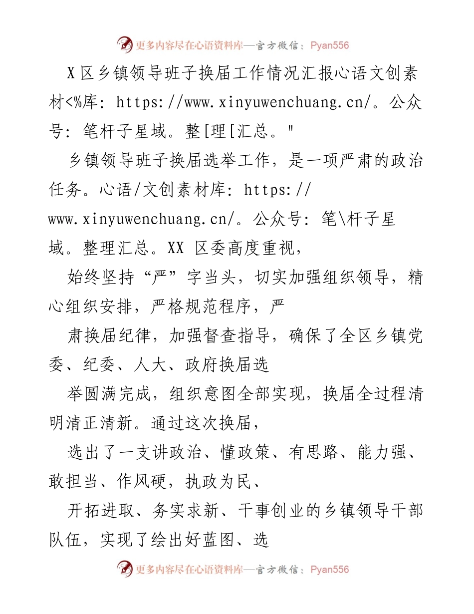 [工作总结] 乡镇领导班子换届 - X区乡镇领导班子换届工作情况汇报.docx_第1页