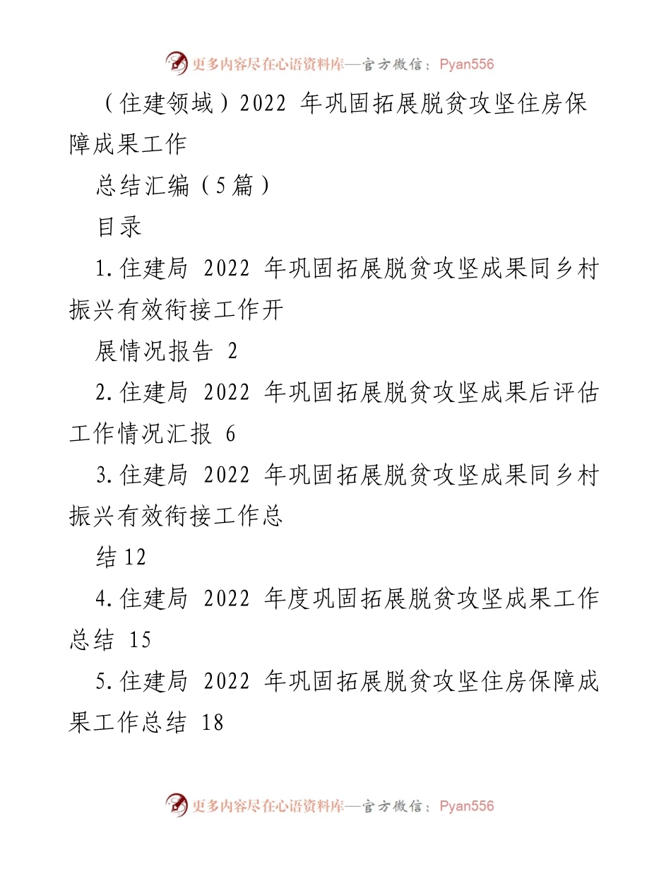 [工作总结] 住建局 - 2022年脱贫攻坚住房保障成果总结报告.docx_第1页