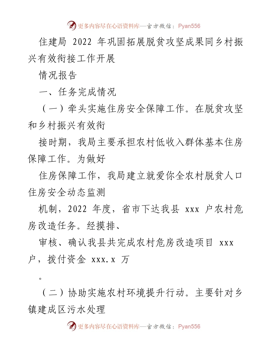 [工作总结] 住建局 - 2022年脱贫攻坚住房保障成果总结报告.docx_第2页