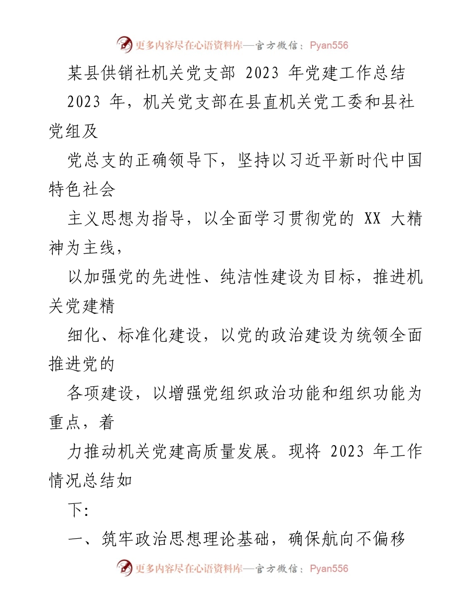 [工作总结] 党建工作 - 2023年某县供销社机关党支部党建工作总结.docx_第1页