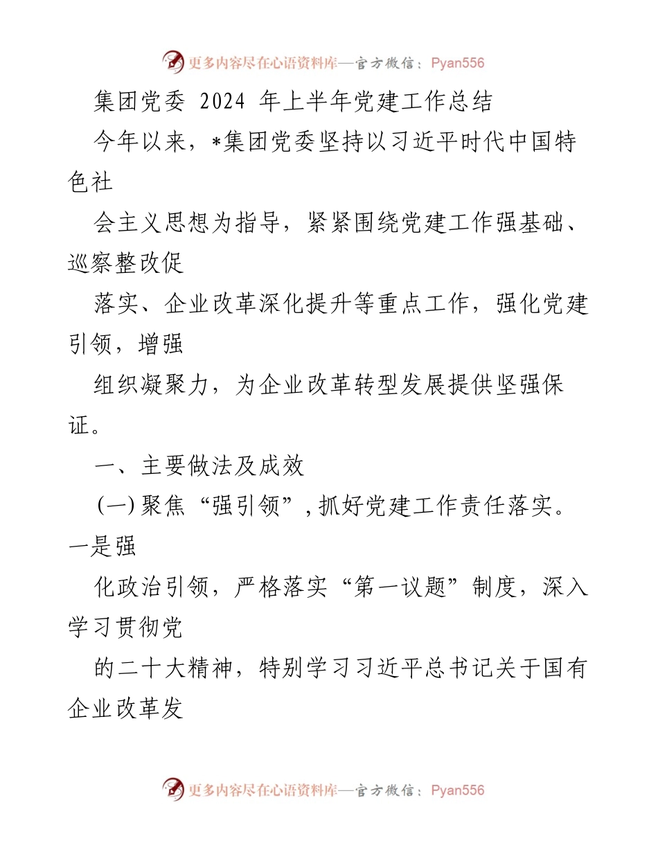 [工作总结] 党建工作 - 2024年上半年党建工作总结与成效分析_5.docx_第1页