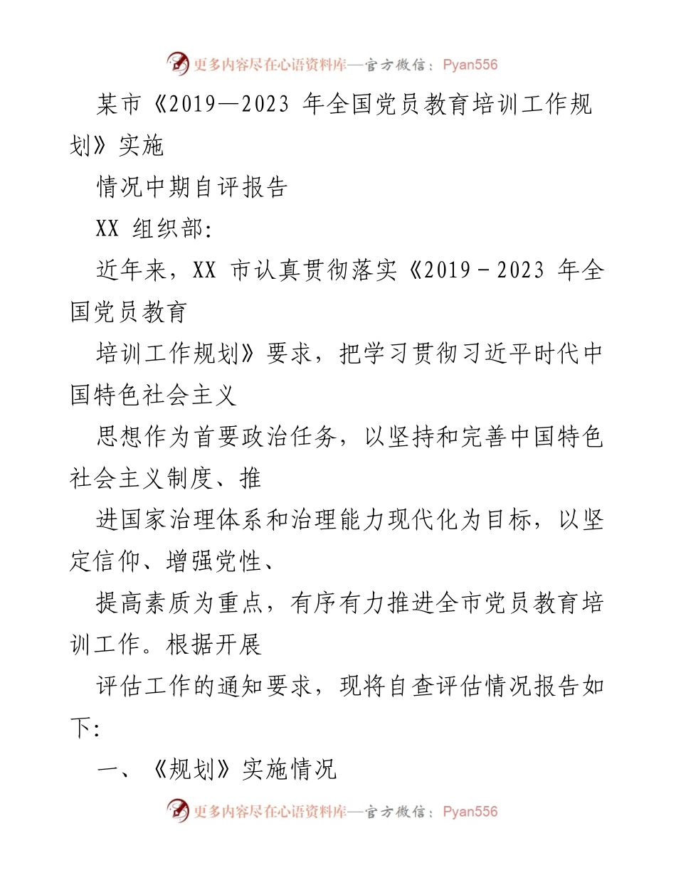 [工作总结] 党员教育培训 - XX市2019-2023年党员教育培训工作实施情况中期自评报告.docx_第1页