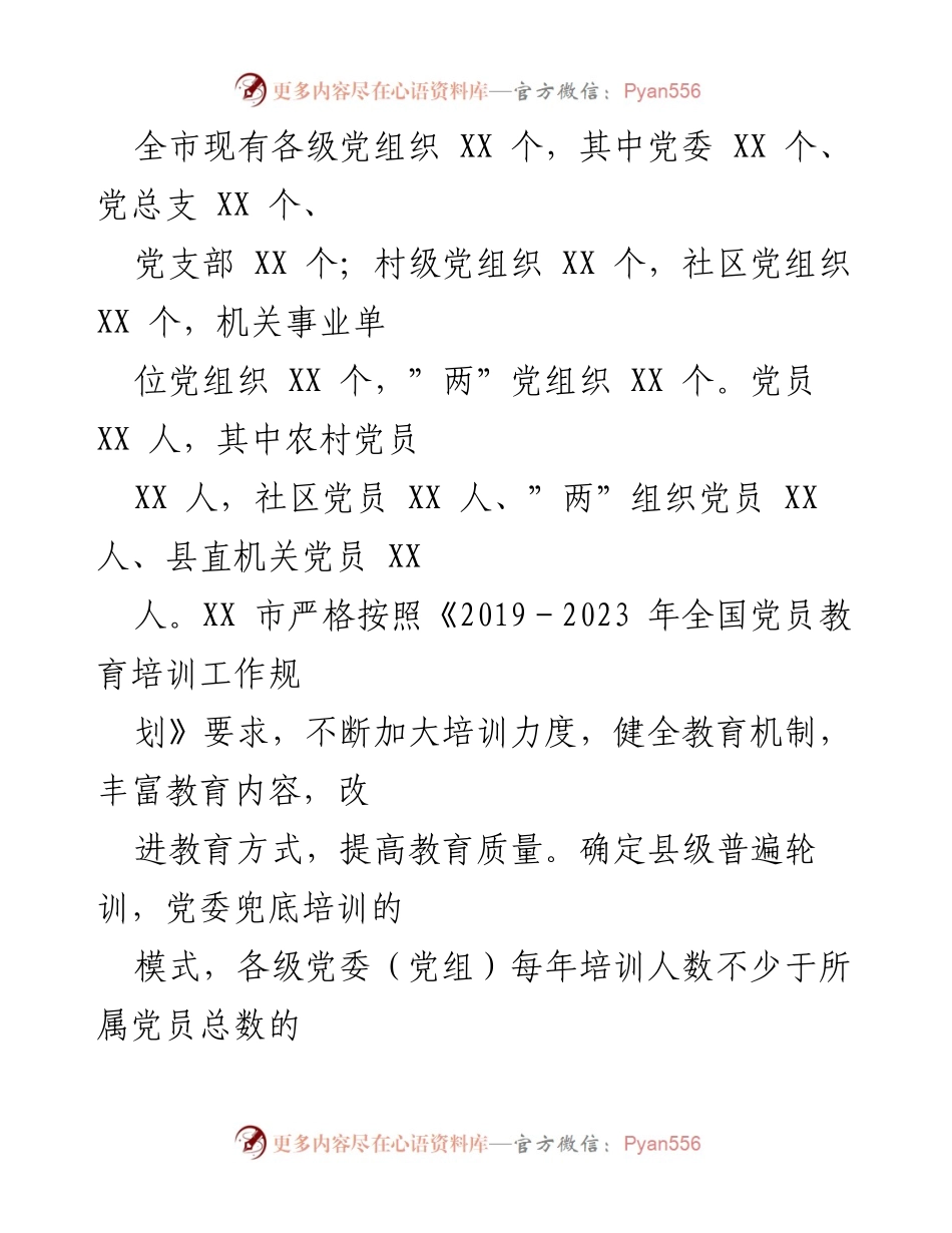 [工作总结] 党员教育培训 - XX市2019-2023年党员教育培训工作实施情况中期自评报告.docx_第2页