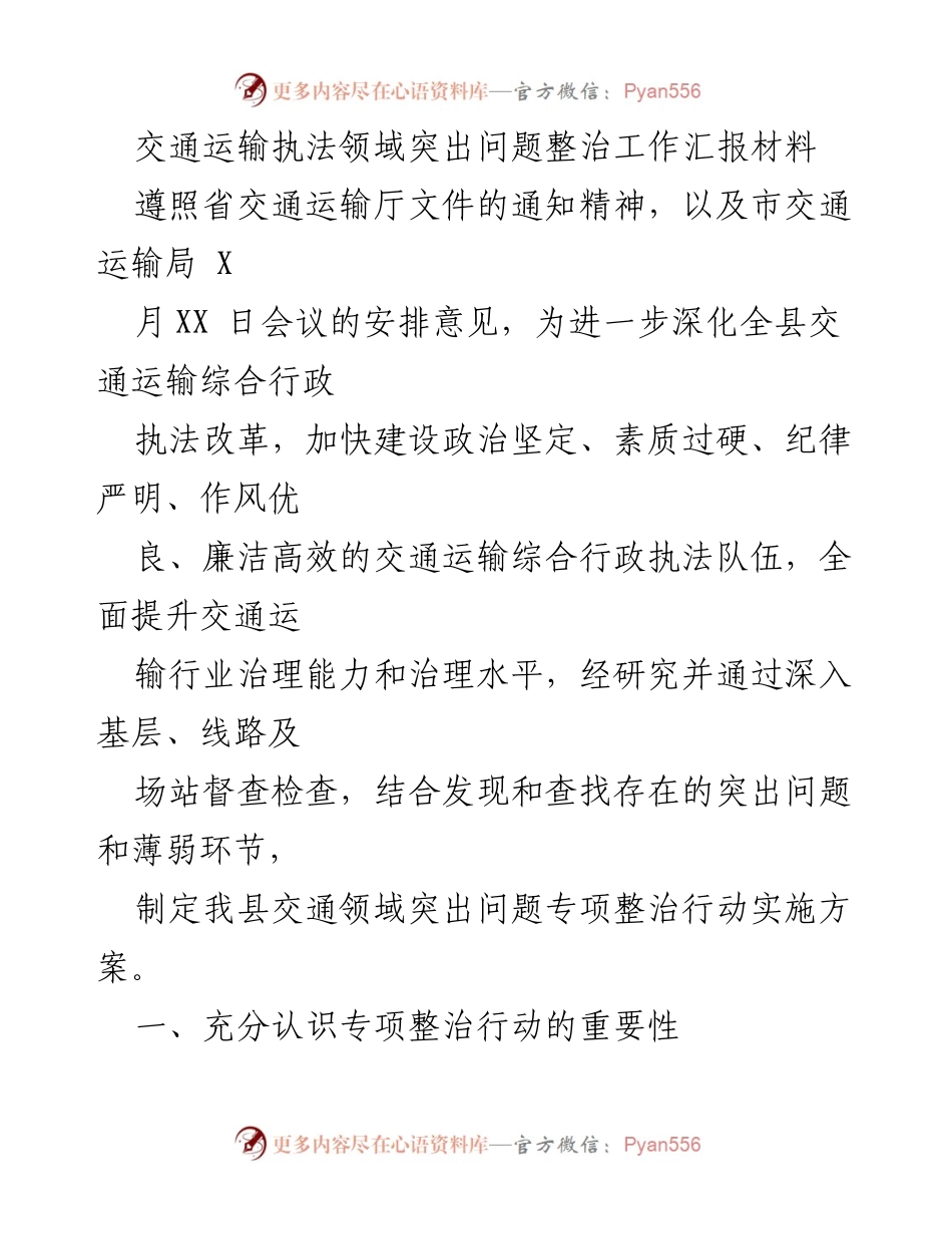 [工作总结] 交通运输执法领域 - 交通运输执法突出问题专项整治工作汇报.docx_第1页
