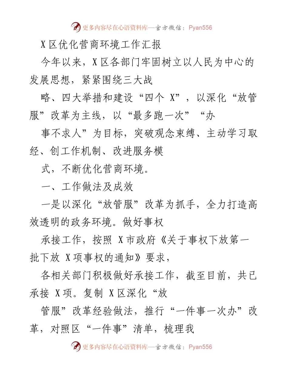 [工作总结] 优化营商环境 - X区营商环境优化工作汇报.docx_第1页
