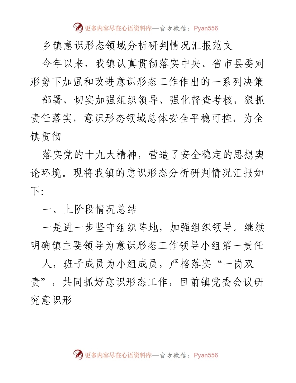 [工作总结] 乡镇意识形态工作 - 乡镇意识形态领域分析研判情况汇报_1.docx_第1页