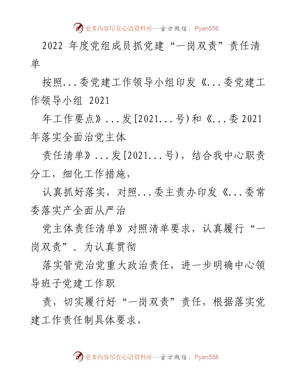 [工作总结] 党建工作 - 2022年度党组成员抓党建“一岗双责”责任清单_1.docx_第1页