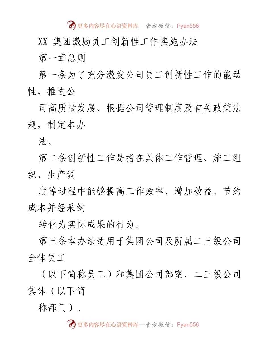 [工作总结] 企业管理 - XX集团激励员工创新性工作的实施办法.docx_第1页