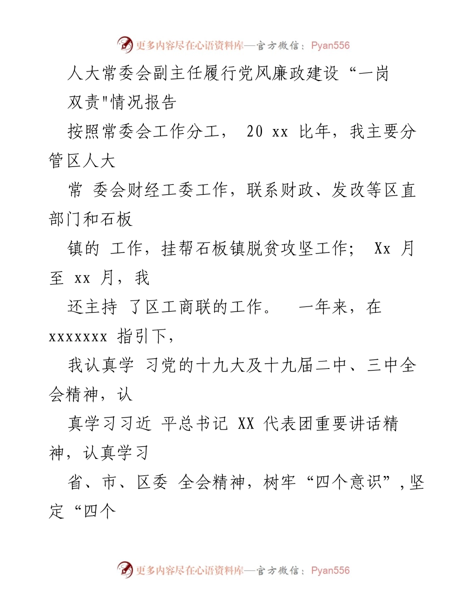 [工作总结] 人大常委会 - 党风廉政建设“一岗双责”履行情况报告.docx_第1页