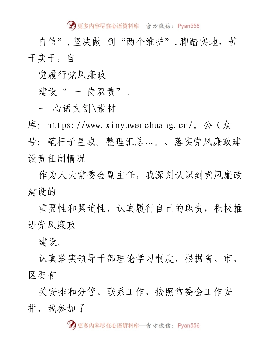 [工作总结] 人大常委会 - 党风廉政建设“一岗双责”履行情况报告.docx_第2页