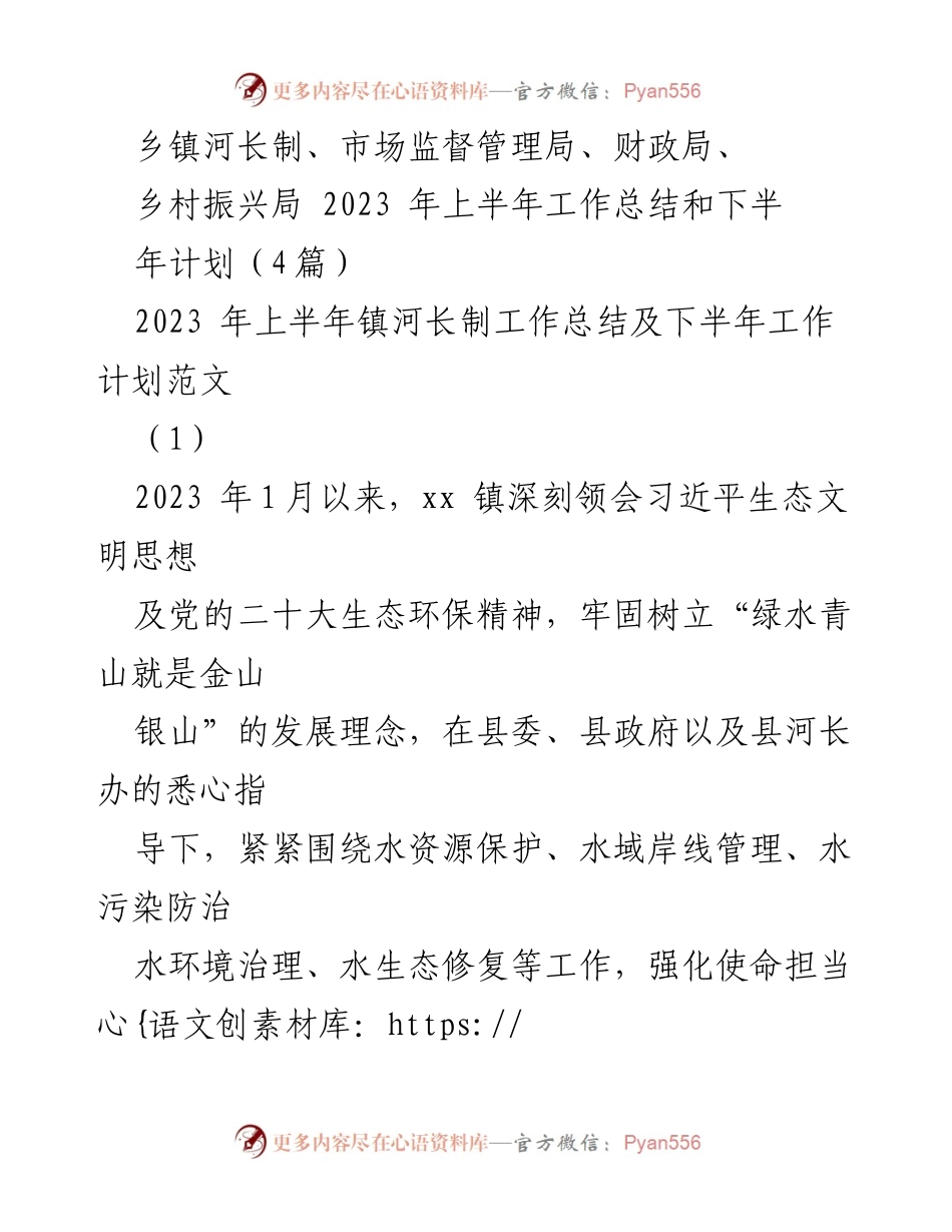 [工作总结] 乡镇河长制 - 2023年上半年河长制工作总结与下半年计划.docx_第1页