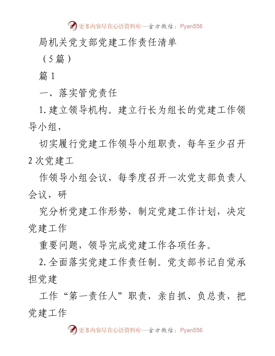 [工作总结] 党建工作 - 局机关党支部党建工作责任清单.docx_第1页