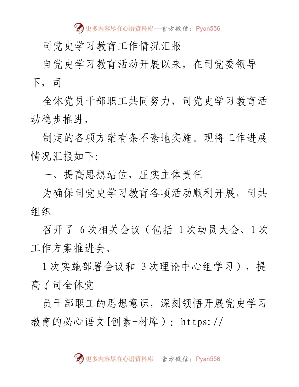 [工作总结] 党史学习教育活动 - 司党史学习教育工作情况汇报.docx_第1页
