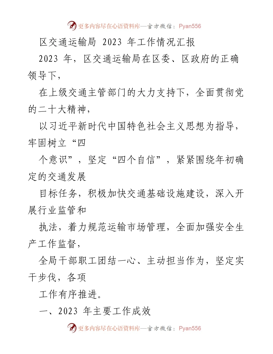 [工作总结] 交通运输局 - 2023年交通运输局工作情况汇报_1.docx_第1页