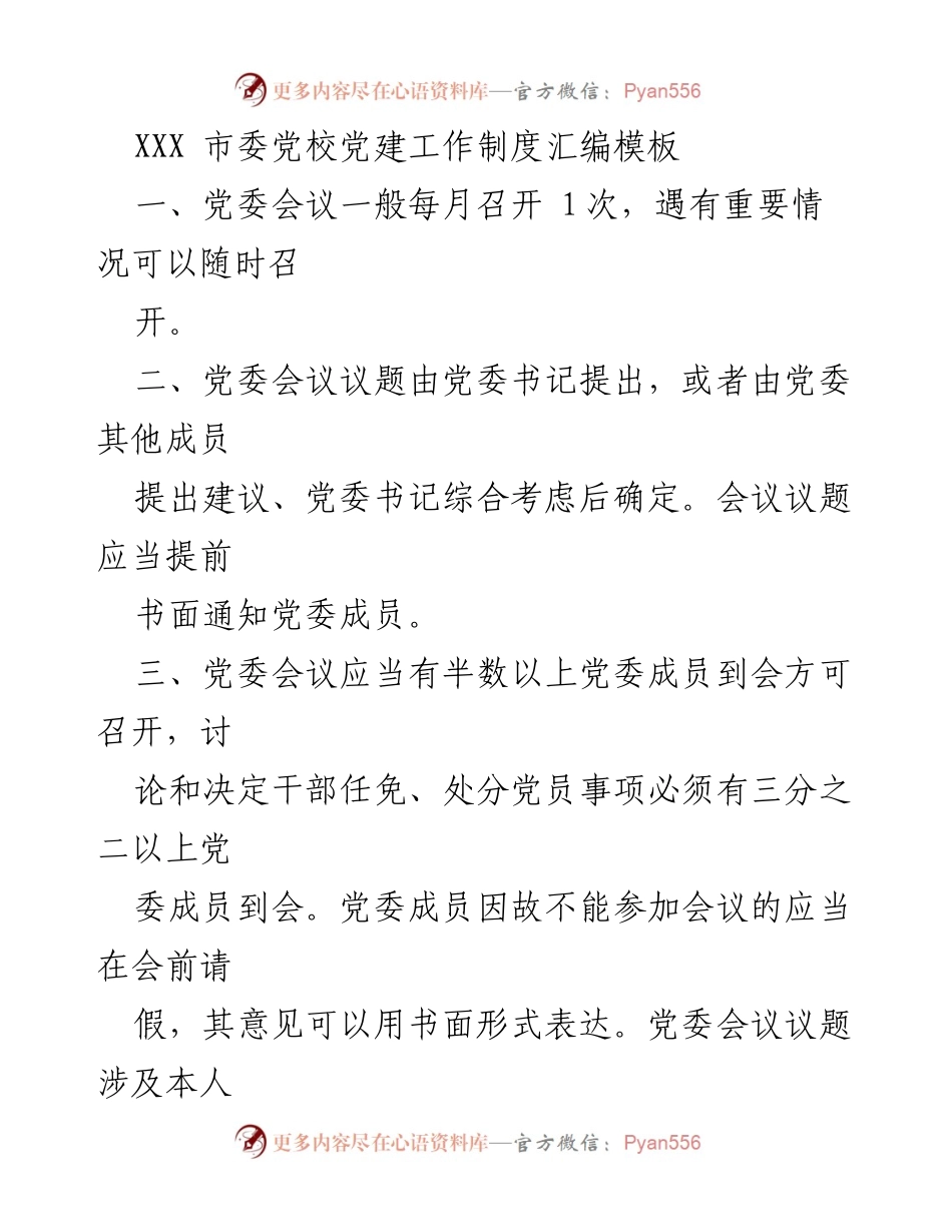 [工作总结] 党建工作 - XXX市委党校党建工作制度汇编与“三重一大”制度实施细则.docx_第1页