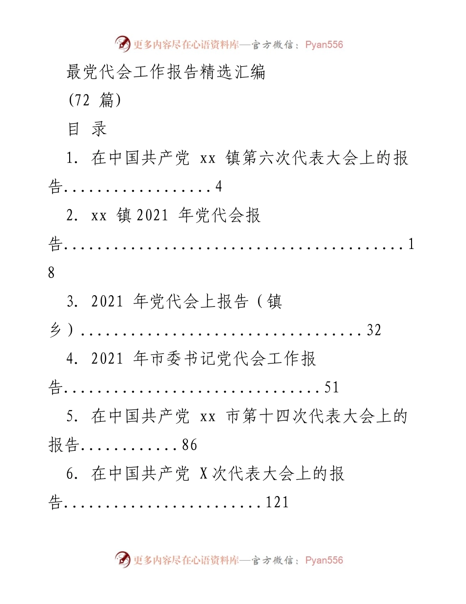 [工作总结] 党代会 - 党代会工作报告精选汇编.docx_第1页