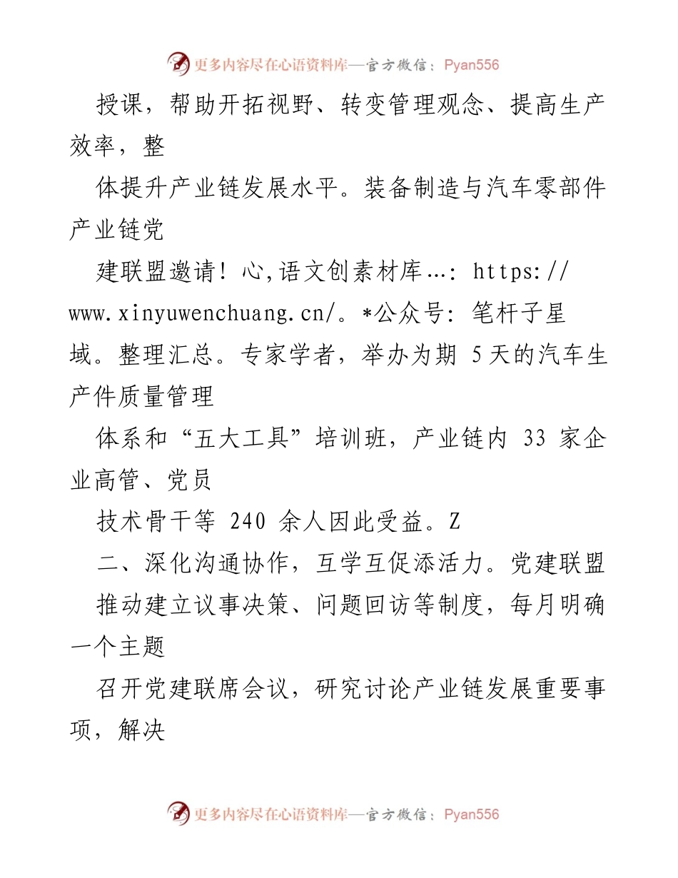 [工作总结] 产业链党建联盟 - 加强产业链党建联盟助力企业发展工作总结.docx_第2页