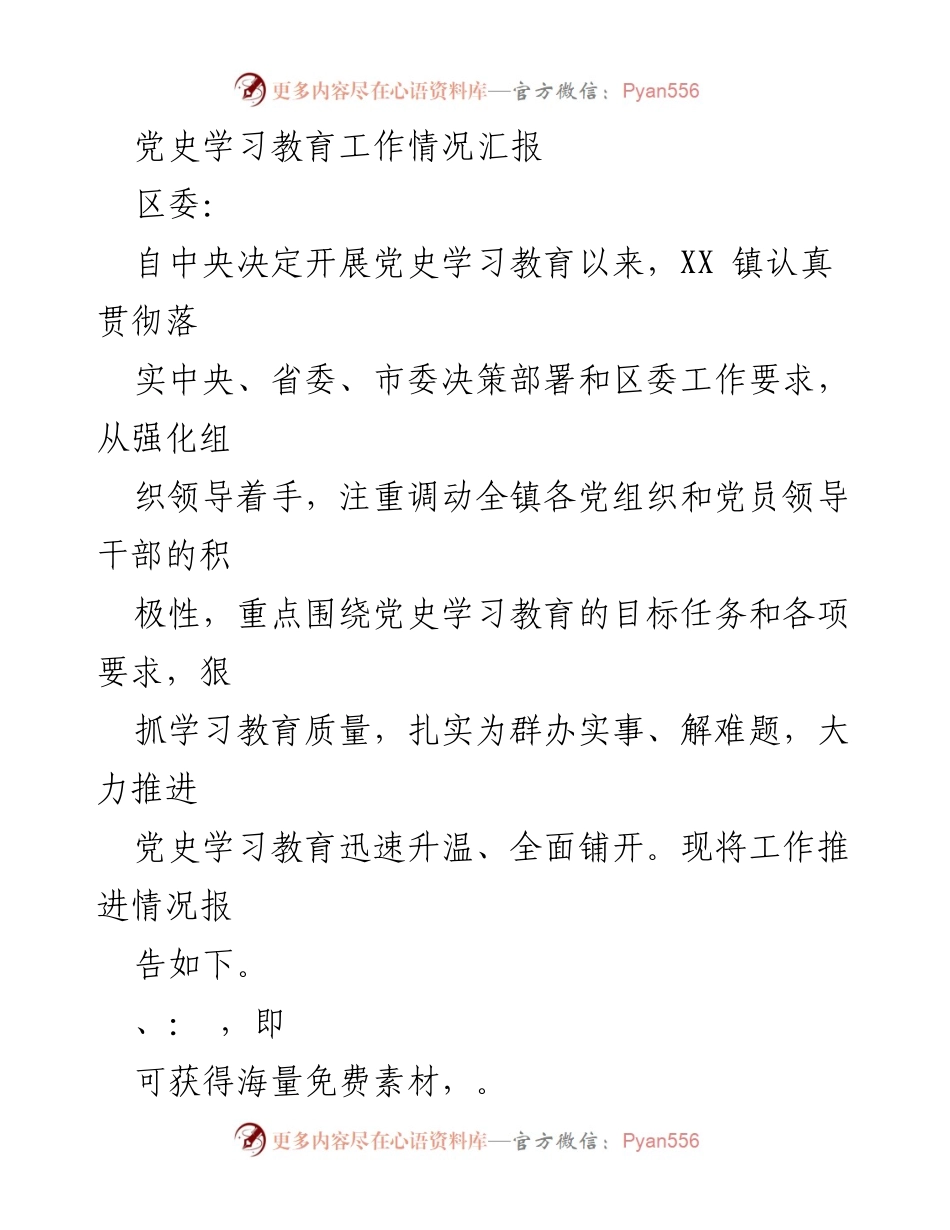 [工作总结] 党史学习教育 - XX镇党史学习教育工作推进情况汇报_1.docx_第1页