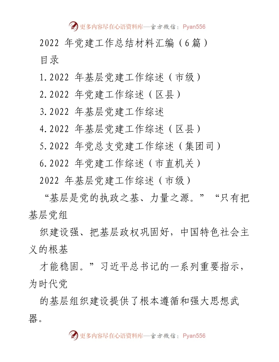 [工作总结] 党建工作 - 2022年基层党建工作总结汇编.docx_第1页