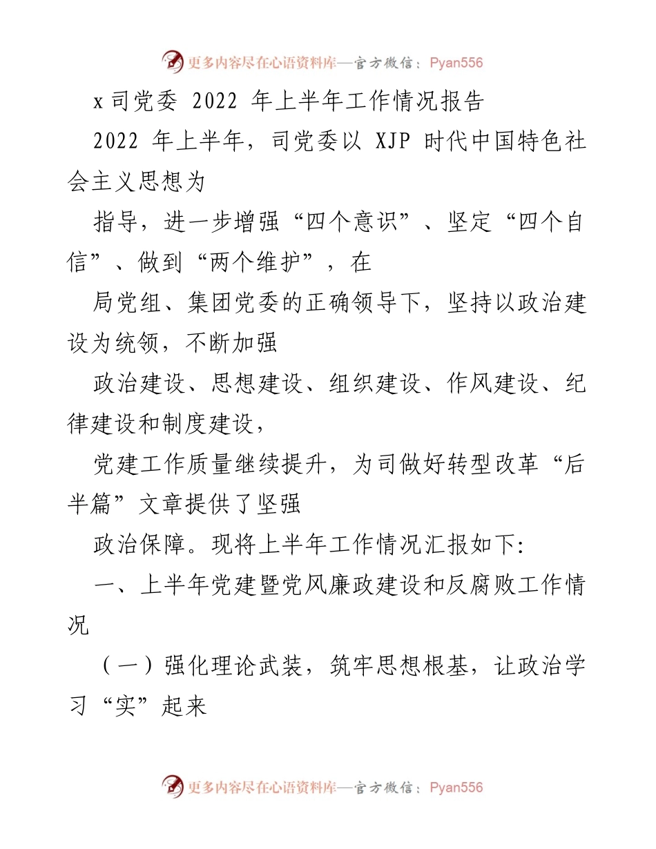 [工作总结] 党委工作 - 2022年上半年党委工作情况报告.docx_第1页
