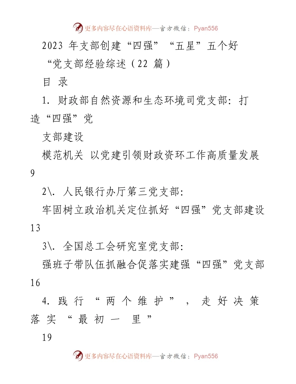 [工作总结] 党建工作 - 2023年“四强”“五星”党支部创建工作综述.docx_第1页