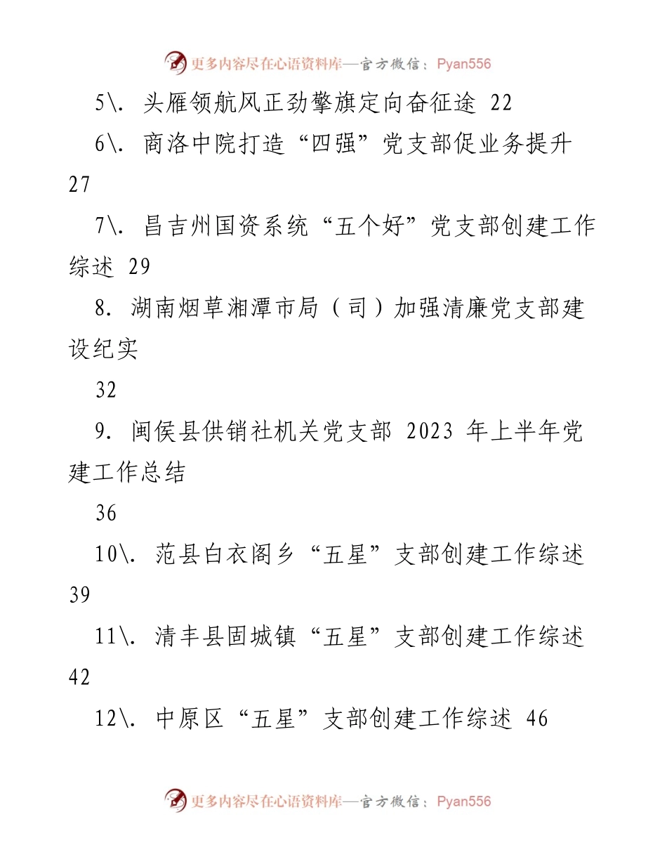 [工作总结] 党建工作 - 2023年“四强”“五星”党支部创建工作综述.docx_第2页