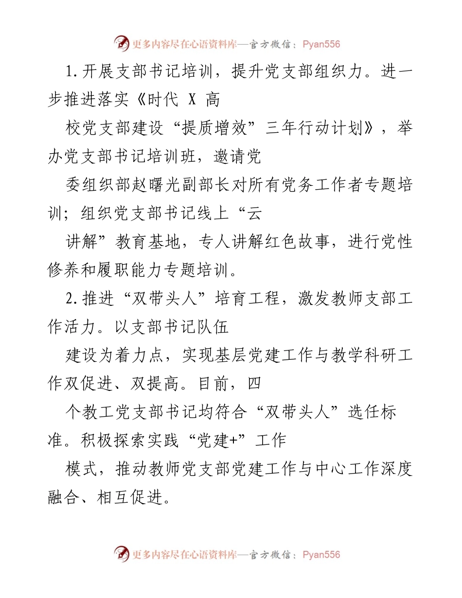 [工作总结] 党建工作会议 - 提升党支部组织力与凝聚力的措施与成效.docx_第1页