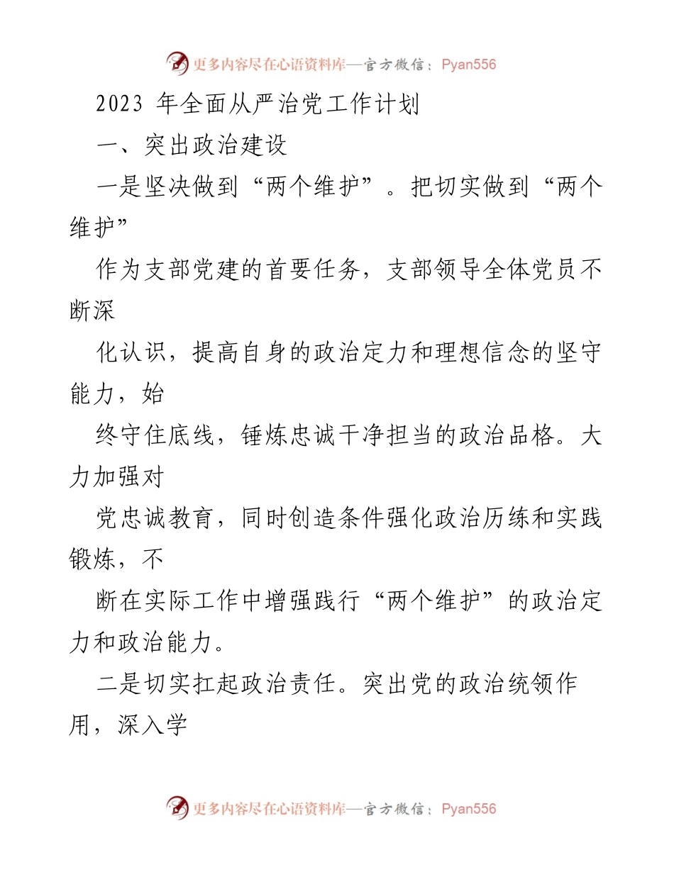 [工作总结] 党建工作 - 2023年全面从严治党工作计划总结.docx_第1页