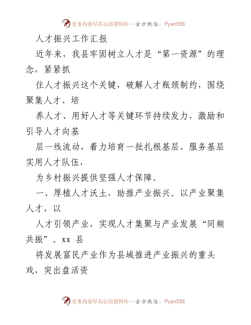 [工作总结] 人才振兴工作汇报 - 打造人才强县，助力乡村振兴与文化繁荣.docx_第1页