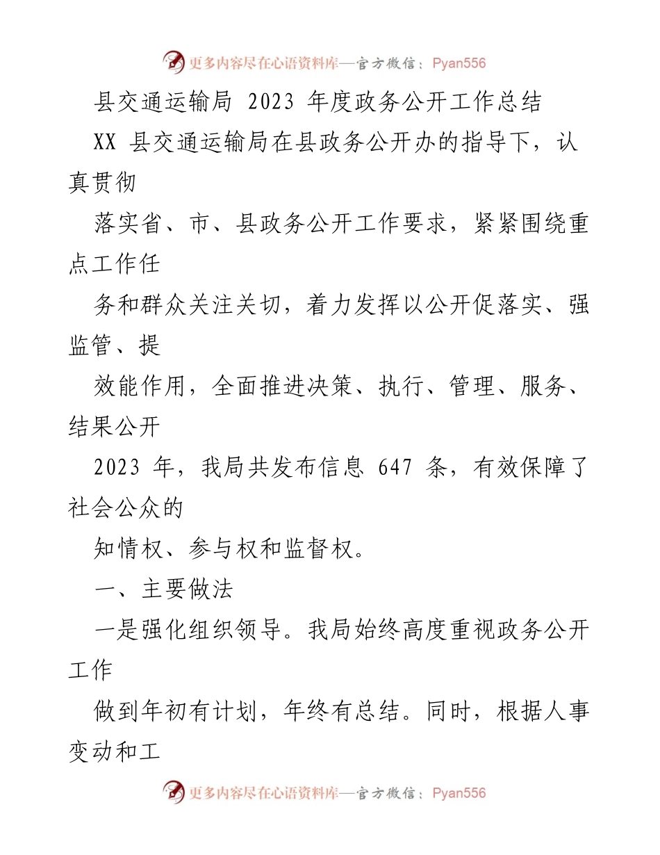 [工作总结] 交通运输局 - 2023年度政务公开工作总结与反思.docx_第1页