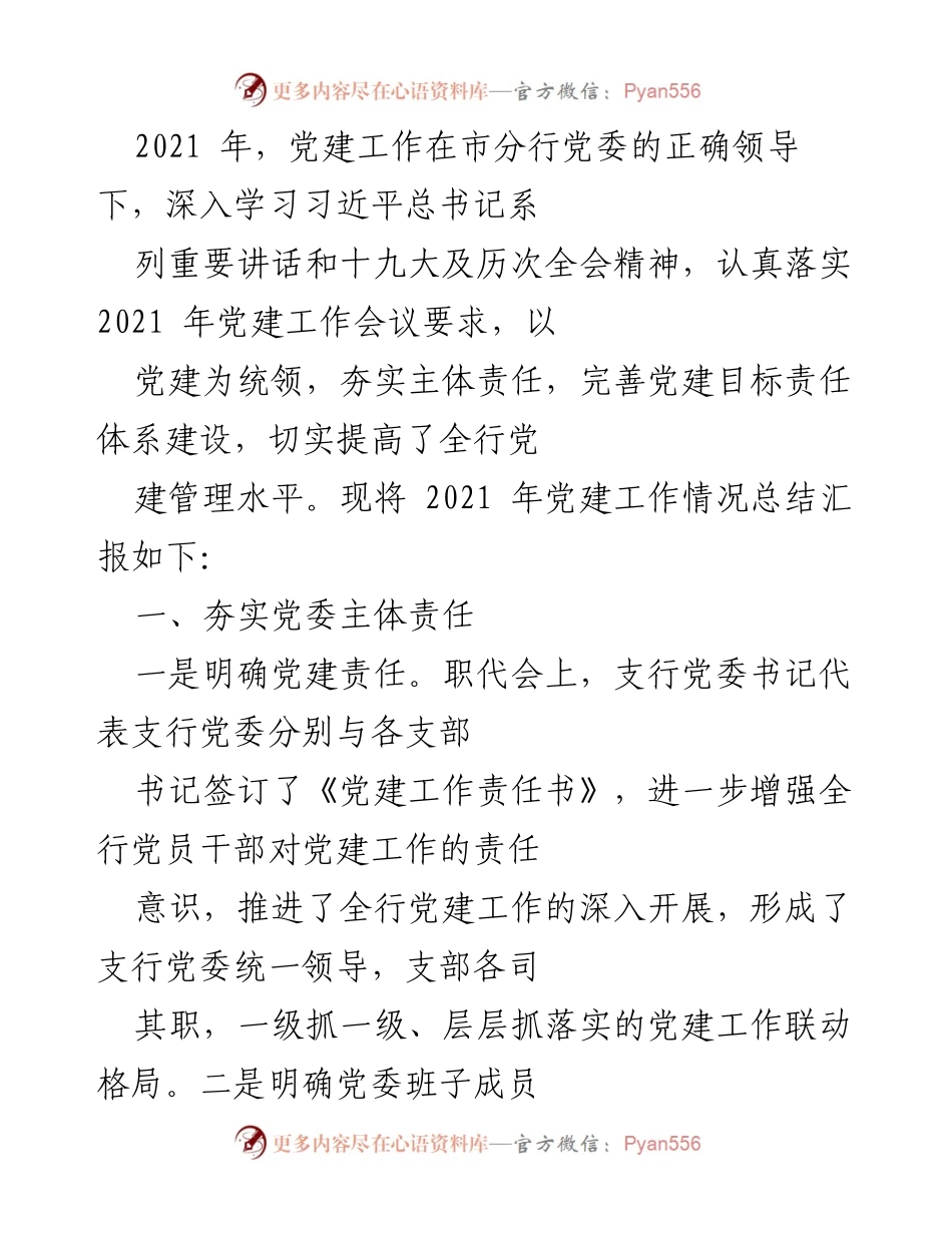 [工作总结] 党建工作会议 - 2021年党建工作总结与落实情况汇报.docx_第1页