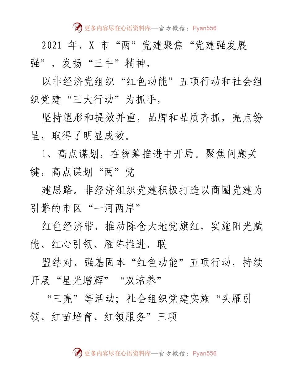 [工作总结] 党建工作 - 2021年X市“两”党建工作成效总结与提升措施.docx_第1页